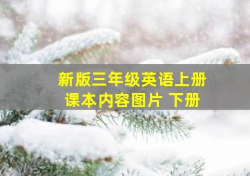 新版三年级英语上册课本内容图片 下册